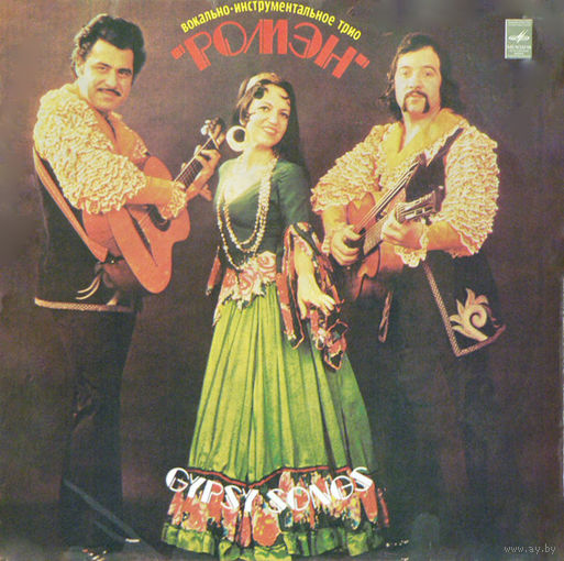 Вокально-Инструментальное Трио Ромэн – Gypsy Songs, LP 1982