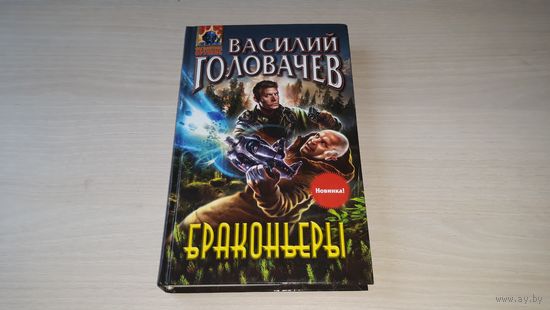 Браконьеры - Головачев 2012