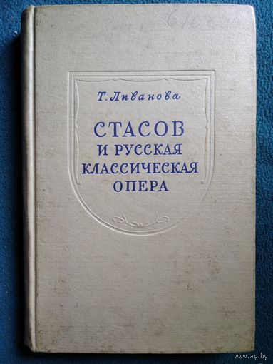 Т. Ливанова Стасов и русская классическая опера. 1957 год