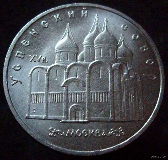 5 рублей 1990 Успенский собор