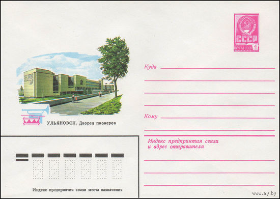 Художественный маркированный конверт СССР N 13648 (17.07.1979) Ульяновск. Дворец пионеров