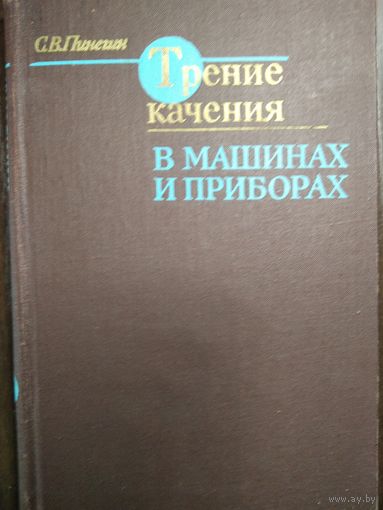 Трение качения в машинах и приборах, С.В.Пинегин, 1976г, Москва, Машиностроение, 264 стр.