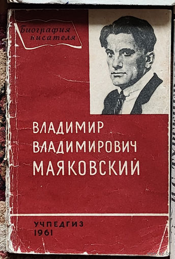 В. В. Маяковский Биография писателя 1961