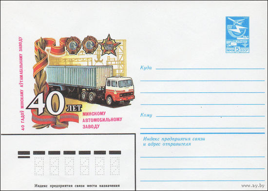 Художественный маркированный конверт СССР N 84-311 (10.07.1984) 40 лет Минскому автомобильному заводу