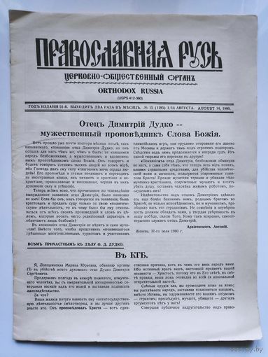 Православная Русь. Церковно-общественный орган. 14 августа, 1980 г.