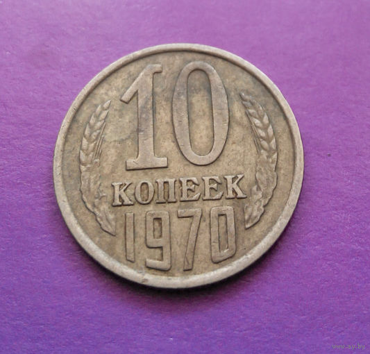 10 копеек 1970 СССР #10