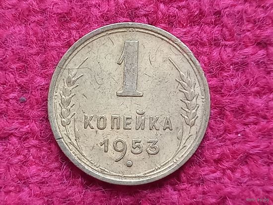 1 копейка 1953 г.