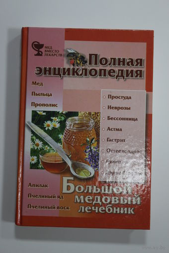 Книга. А.Ф. Синяков. "Большой медовый лечебник". Полная энциклопедия. 2000 г.и.