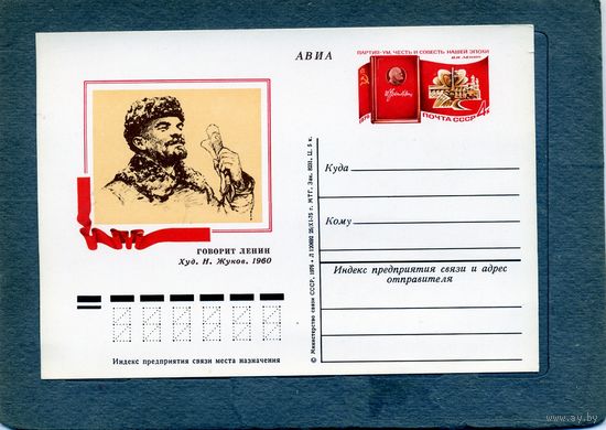 Открытка, почтовая карточка, 1976, Заг.34,  106летие ЛЕНИНА
