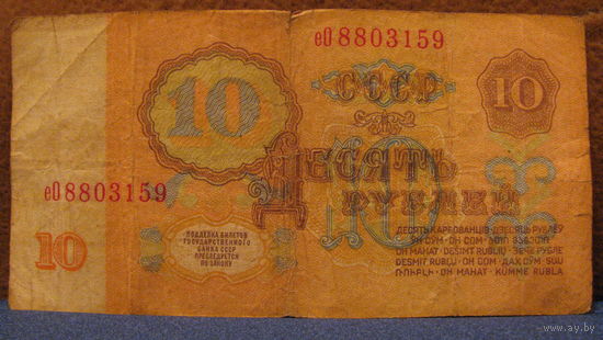 10 рублей СССР, 1961 год (серия еО, номер 8803159).