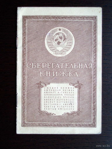 Минск 1940 год Сберегательная книжка