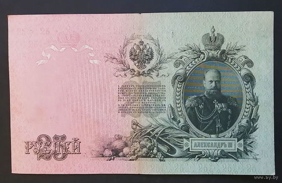 25 рублей 1909 Шипов - Гусев ЕМ 214204 #0022