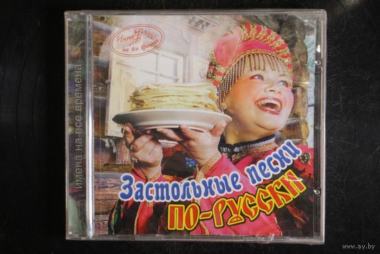 Сборник - Застольные Песни по Русски (2013, CD)