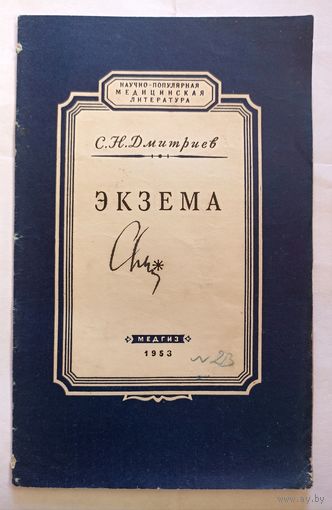 С.Н.Дмитриев Экзема. 1953 г. Медгиз