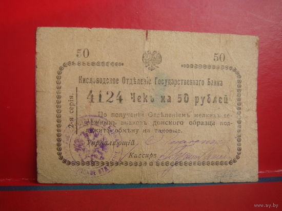 50 рублей Кисловодск Дон