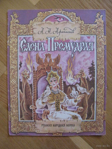 А. Н. Афанасьев "Елена Премудрая", 1990. Художники Ж. Варенцова, М. Салин.