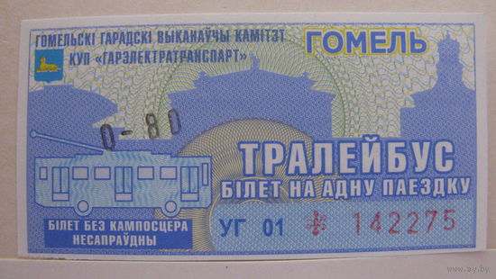 Билет на троллейбус (г.Гомель, 2023г., сер. УГ-01, номер 142275).