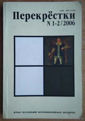 Перекрестки: Журнал исследований восточноевропейского пограничья N 1-2 2006 г.