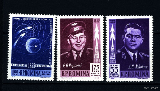 Румыния 1962 Космос Николаев Попович полная серия ** Michel 2096 - 2098//К