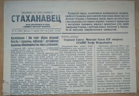 Газета "Стаханавец" 1950 г. Пiсьмо Сталiну.