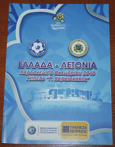 2010 Греция - Латвия