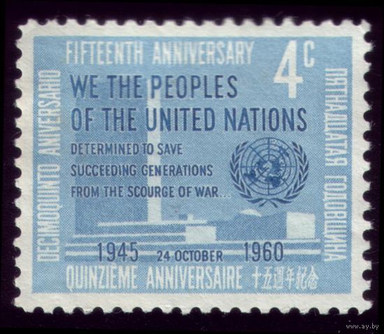1 марка 1960 год ООН 15 лет со дня основания 90