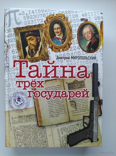 Дмитрий Миропольский Тайна трех государей