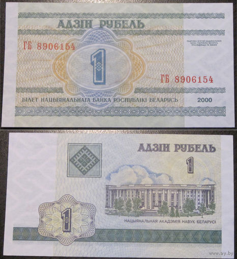 1 рубль 2000 серия ГБ UNC