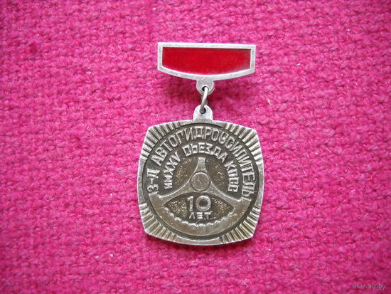 Медаль 10 Лет завод автогидроусилитель. Имени 25 съезда КПСС.