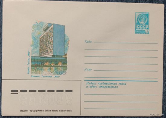 Художественный маркированный конверт СССР 1982 ХМК Харьков Художник Лосина