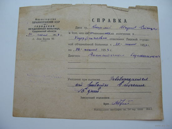 1953 г. Справка. Освобождение от работы. г. Лида