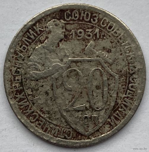 СССР 20 копеек 1931 г.