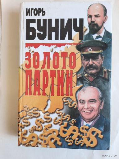 Книга Золото партии автор Игорь Бунич