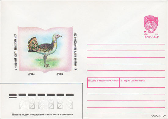 Художественный маркированный конверт СССР N 90-18 (17.01.1990) Дрофа из Красной книги Белорусской ССР