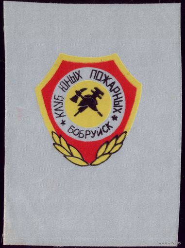 Нашивка Клуб юных пожарных Бобруйск