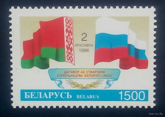 Марка Беларусь договор о союзе с Россией