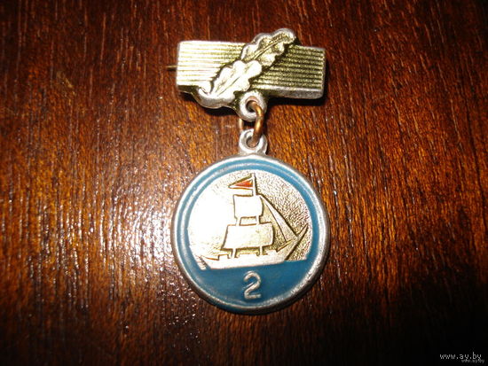 Значок "Юный моряк 2 степени" СССР