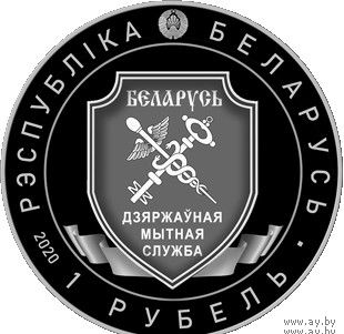 Таможенная служба Беларуси. 100 лет, 1 рубль 2020