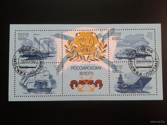 Россия 1996, 300 лет Российскому флоту, блок