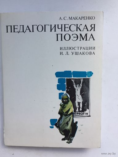 Набор из 16 открыток А.С.Макаренко. Педагогическая поэма( иллюстрации И.Л.Ушакова) 1977 год