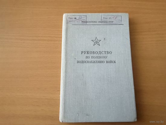 Руководство по полевому водоснабжения войск, 1973 г., 120 стр.