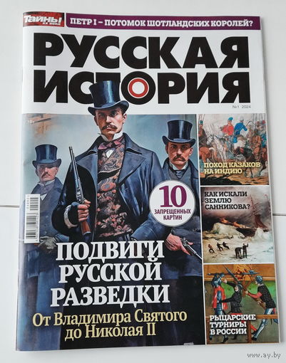 Журнал "Русская история", 51 страница, с цветными иллюстрациями, новый
