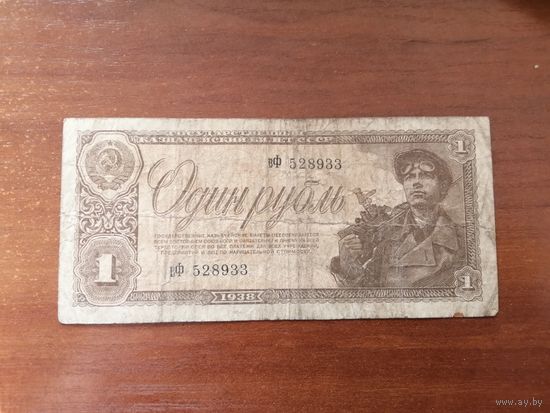 1 рубль 1938 год