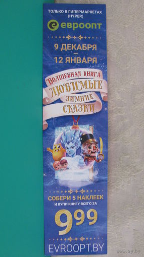 Рекламный листок "Зимние сказки" (евроопт).