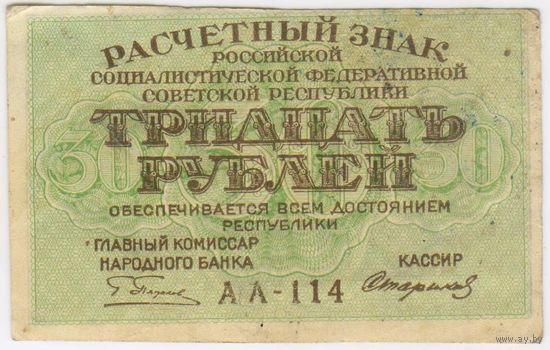 30 рублей 1919 г. РСФСР. Пятаков - Стариков. серия АА-114