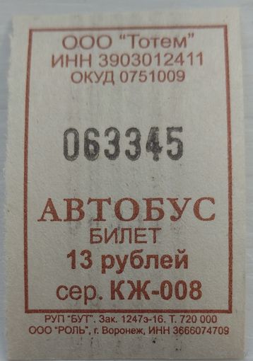 Билет автобус 13 рублей Тотем. Возможен обмен