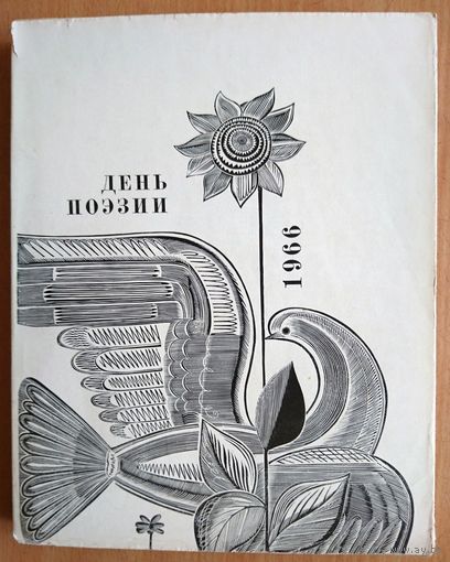 Букинистика. Поэтический альманах День поэзии 1966 (Советский писатель)