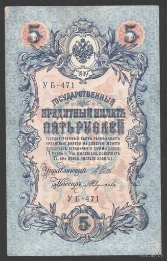 5 рублей 1909 Шипов - Федулеев УБ 471 #0013