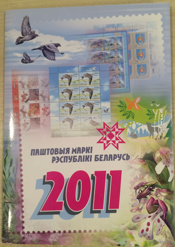 Годовой набор марок 2011 года РБ в папке