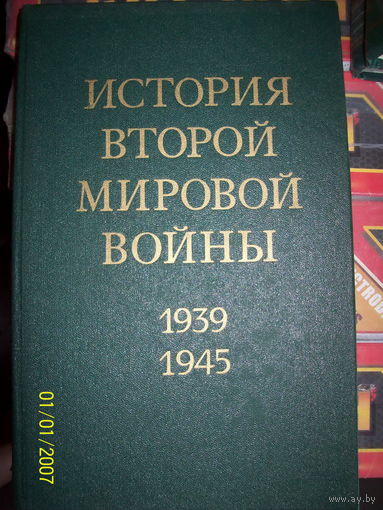 История ВОВ 1939-1945 с картами   12 томов (нет 10 тома)